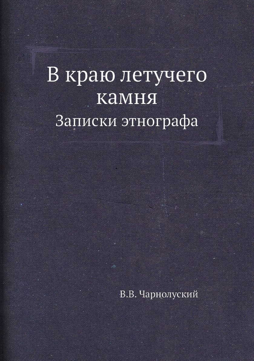 

В краю летучего камня. Записки этнографа