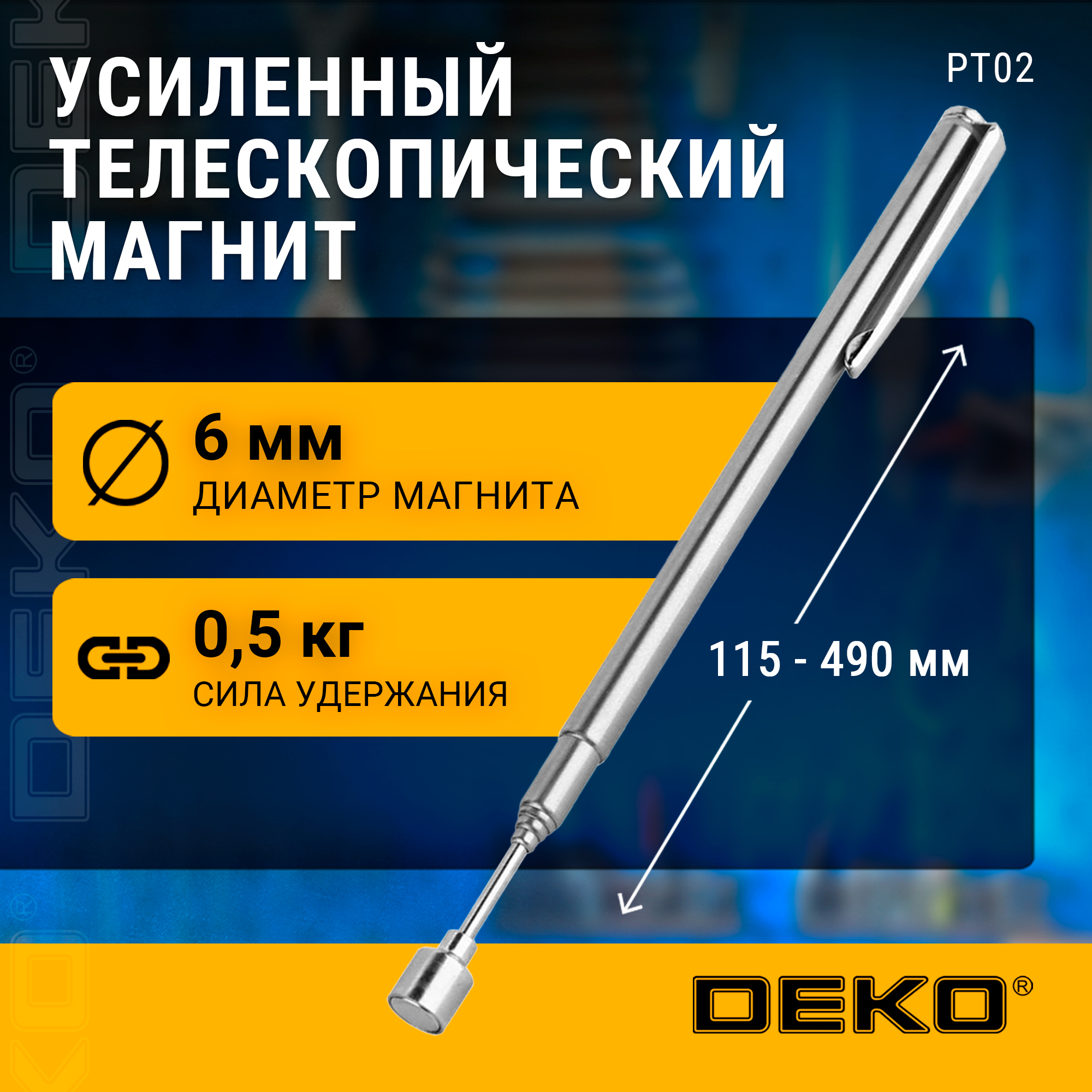 Усиленный телескопический магнит DEKO PT02 115-490мм