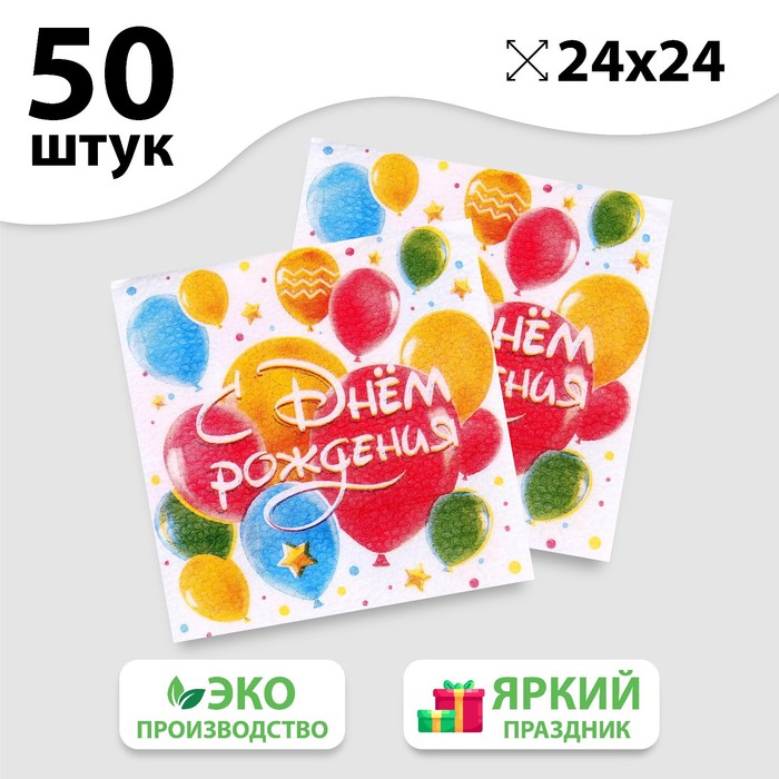 

Салфетки бумажные «С днём рождения», шары, однослойные, 24х24 см, набор 50 шт., Разноцветный, «С днём рождения»24-50