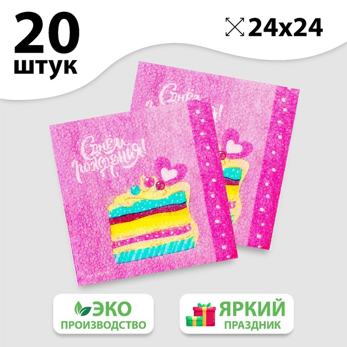 

Салфетки бумажные «С Днём Рождения», торт, 24х24 см, 20 шт, Разноцветный, «С днём рождения»24-20