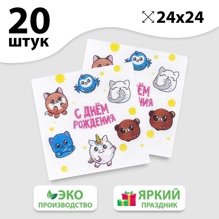 

Салфетки бумажные «С днём рождения», сказочные звери, однослойные, 24х24 см, набор 20 шт., Белый, «С днём рождения»24-20