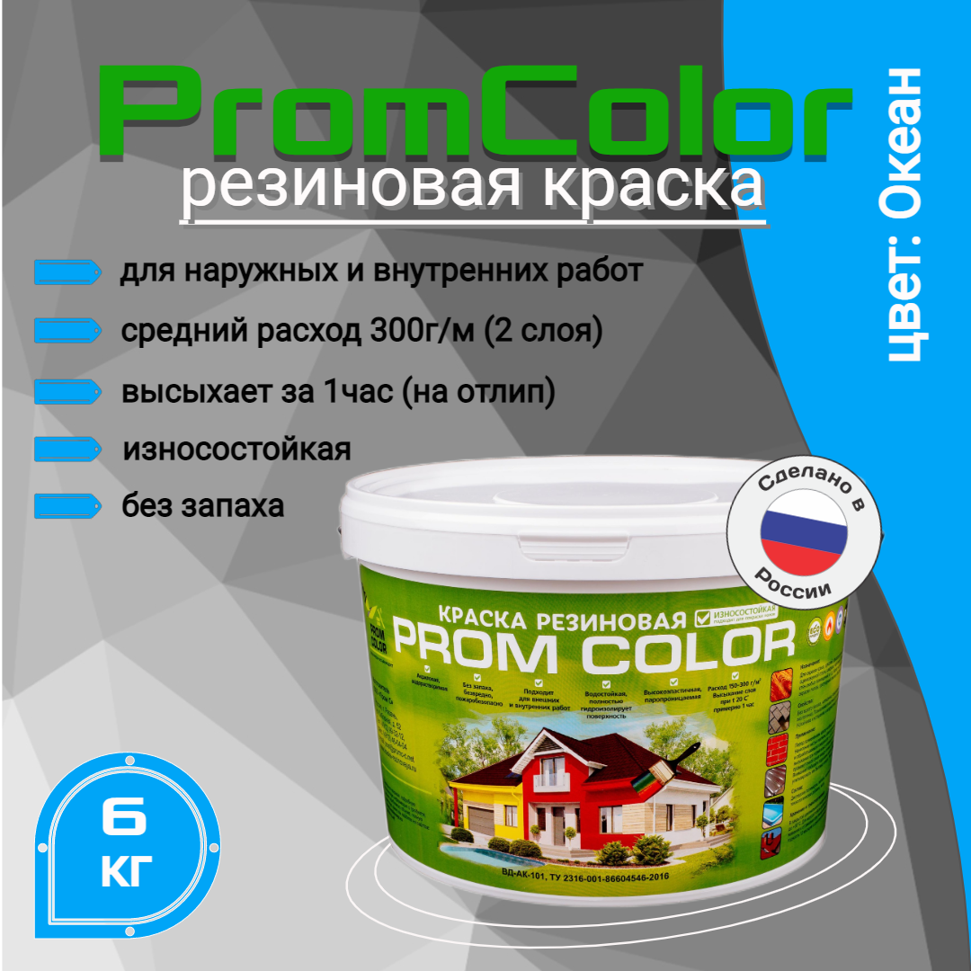 Резиновая краска PromColor Premium 626020, голубой;синий, 6кг резиновая краска promcolor premium 623029 синий 3кг