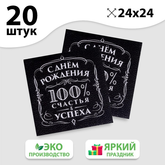 

Салфетки бумажные «С днём рождения», 100% счастья, однослойные, 24х24 см, набор 20 шт., Черный, «С днём рождения»24-20