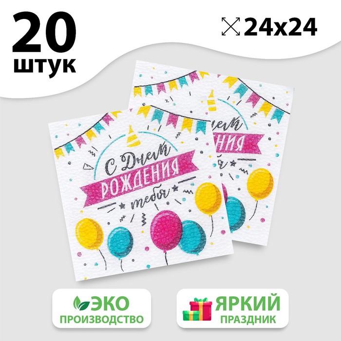 

Салфетки бумажные «С днём рождения тебя», однослойные, 24х24 см, набор 20 шт., Белый, «С днём рождения»24-20