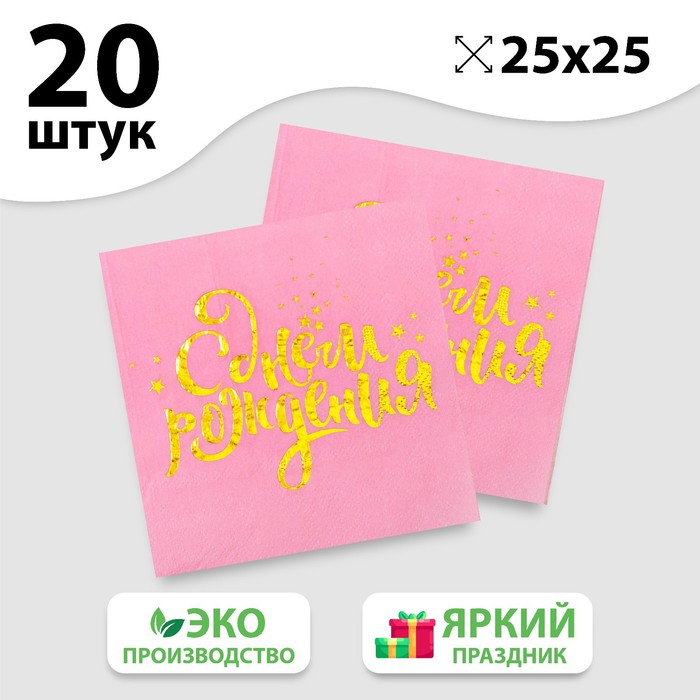 

Салфетки «С днём рождения», 25х25 см, 20 шт., золотое тиснение на розовом фоне