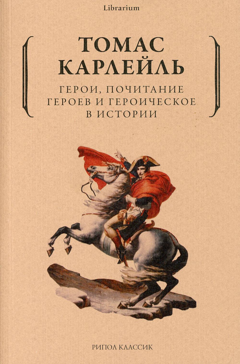 фото Книга герои, почитание героев и героическое в истории рипол-классик