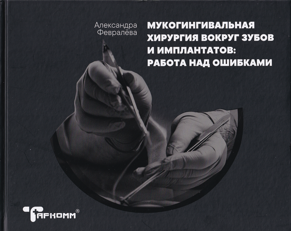 

Мукогингивальная хирургия вокруг зубов и имплантатов: работа над ошибками…