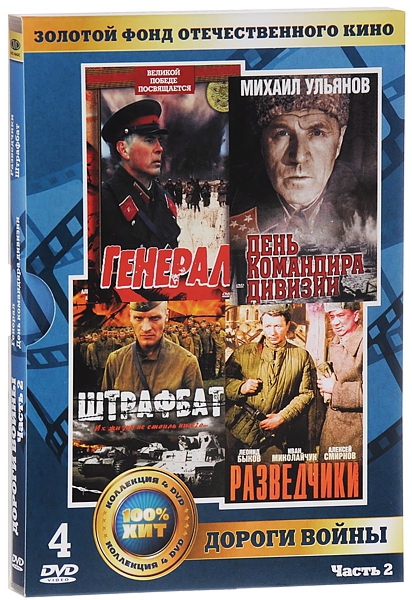 фото Золотой фонд отечественного кино: дороги войны. часть 2 (4 dvd) киностудия им. м. горького