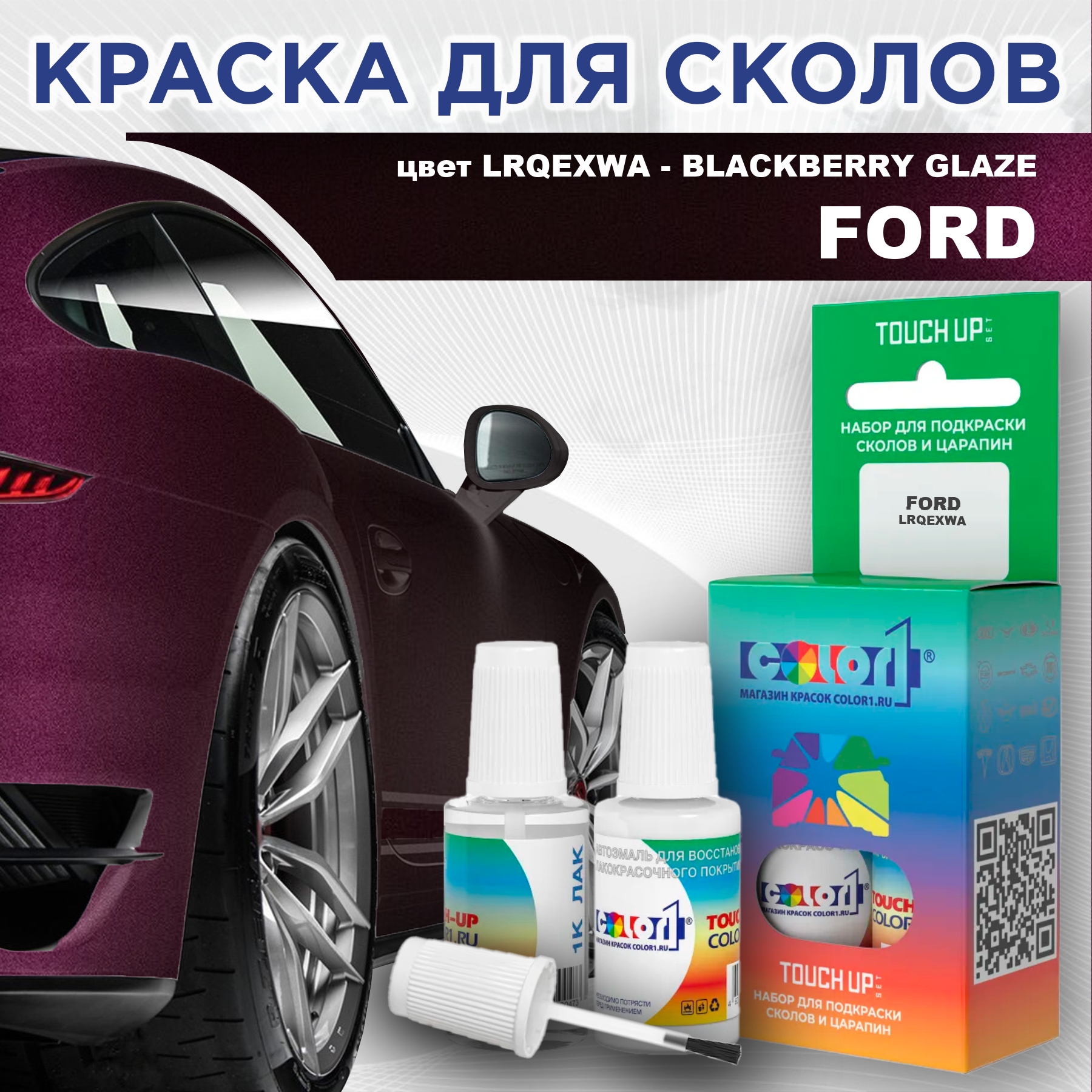 

Краска для сколов во флаконе с кисточкой COLOR1 для FORD, цвет LRQEXWA - BLACKBERRY GLAZE, Черный