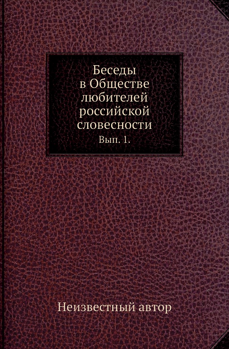 

Книга Беседы в Обществе любителей российской словесности. Вып. 1.