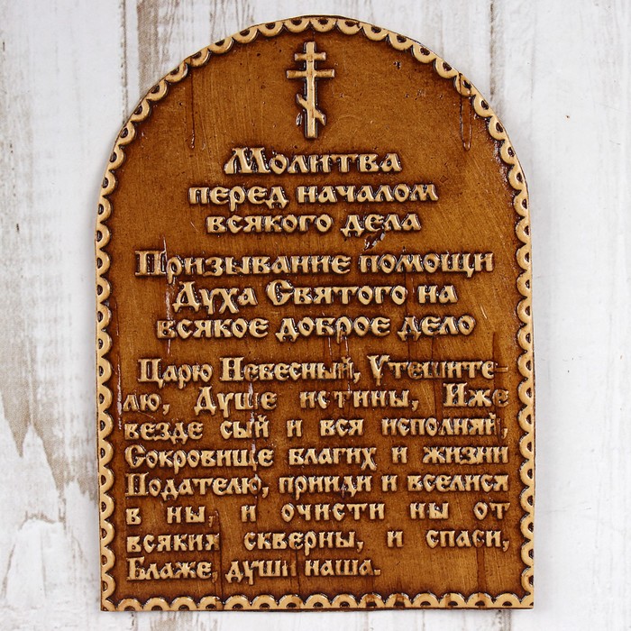 

Сувенир Молитва перед началом всякого дела, 6,5x9 см, береста (3 шт)