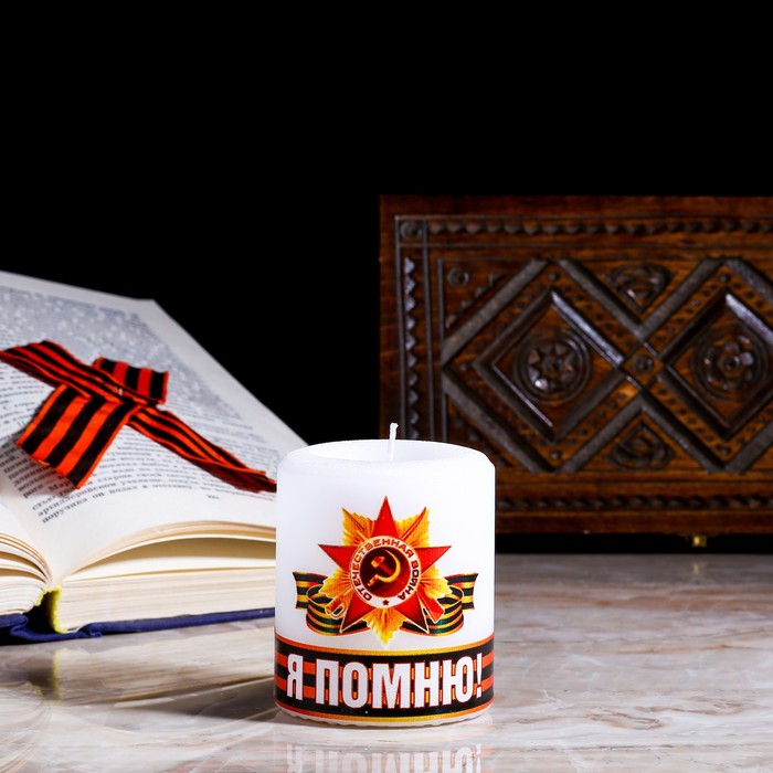 Свеча памяти Я горжусь, цилиндр