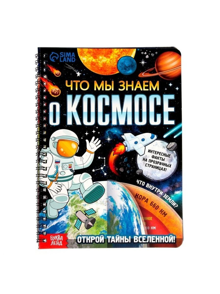 

Буква-ленд Что мы знаем о космосе, 32 стр
