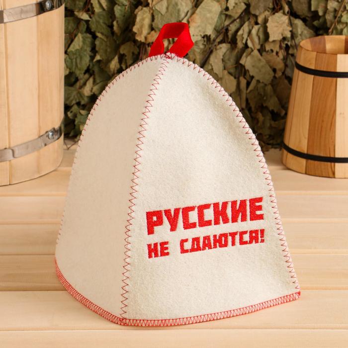 

Шапка для бани с вышивкой "Русские не сдаются!" войлок, белая
