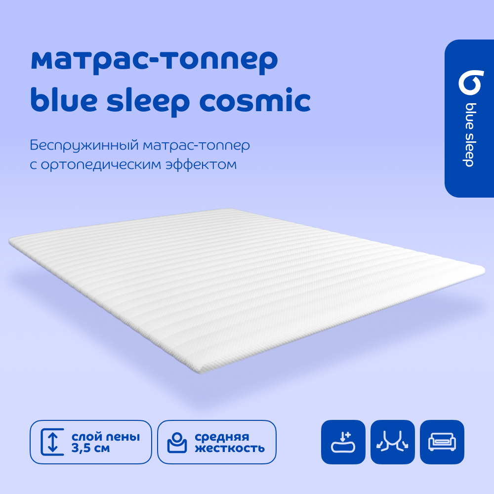 Топпер средне-жесткий Blue Sleep Cosmic 190х180 см