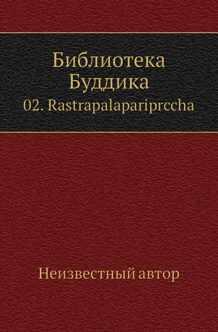 

Книга Библиотека Буддика. 02. Rastrapalapariprccha