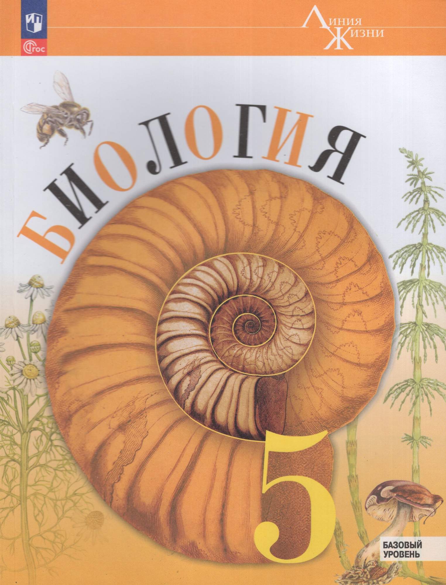 

Биология 5 класс Учебник Базовый