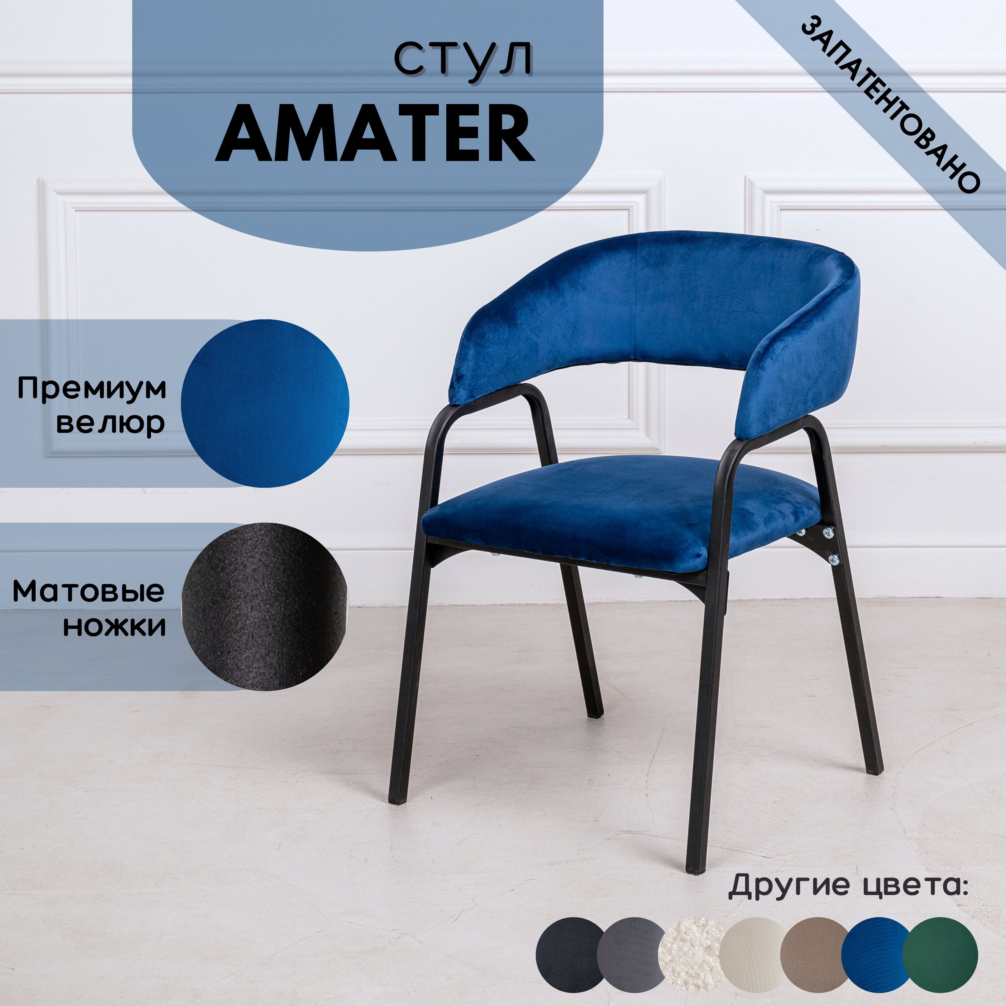 

Стулья для кухни Stuler chairs Amater 1 шт, Синий велюр/черные матовые ножки