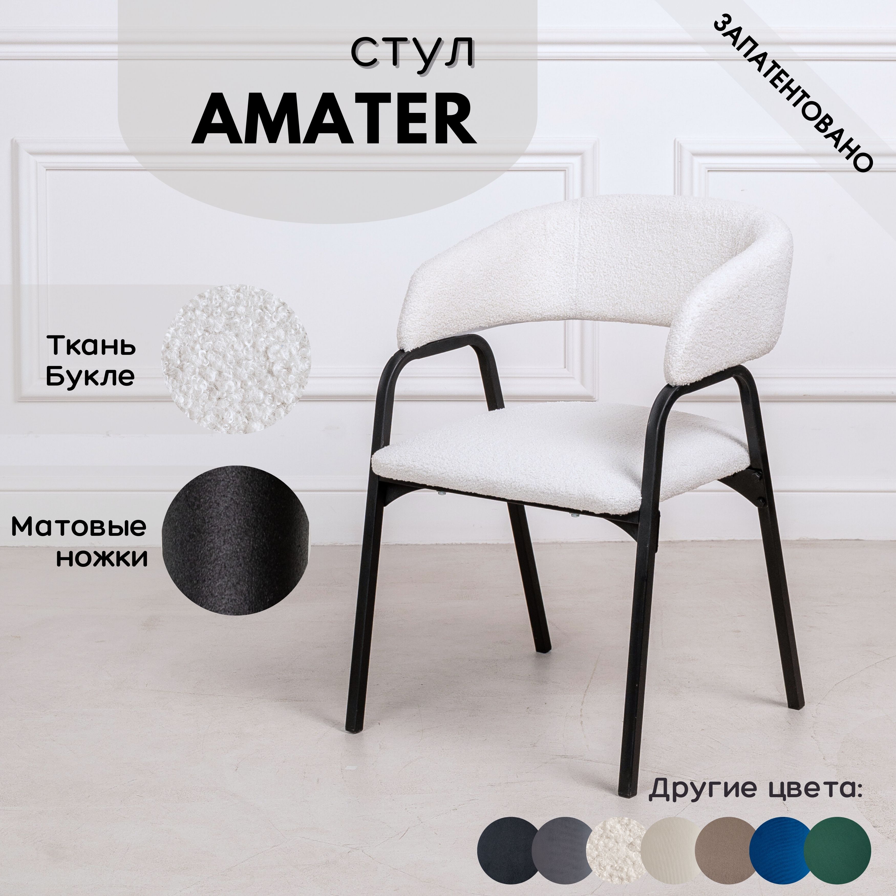 

Стулья для кухни Stuler chairs Amater 1 шт, Белый букле/черные матовые ножки, Amater