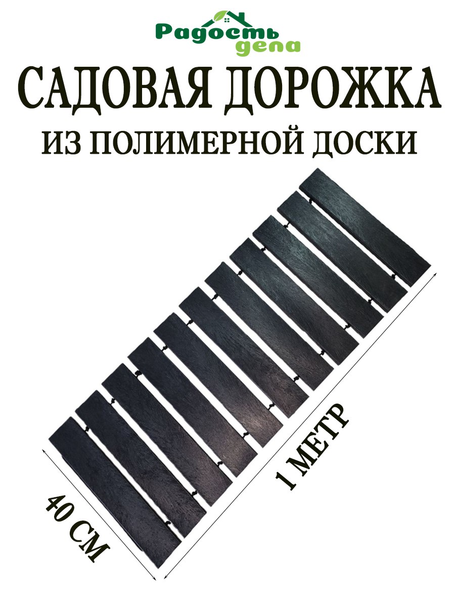 Садовая дорожка из полимерной доски, Радость дела, 100х40см, черная