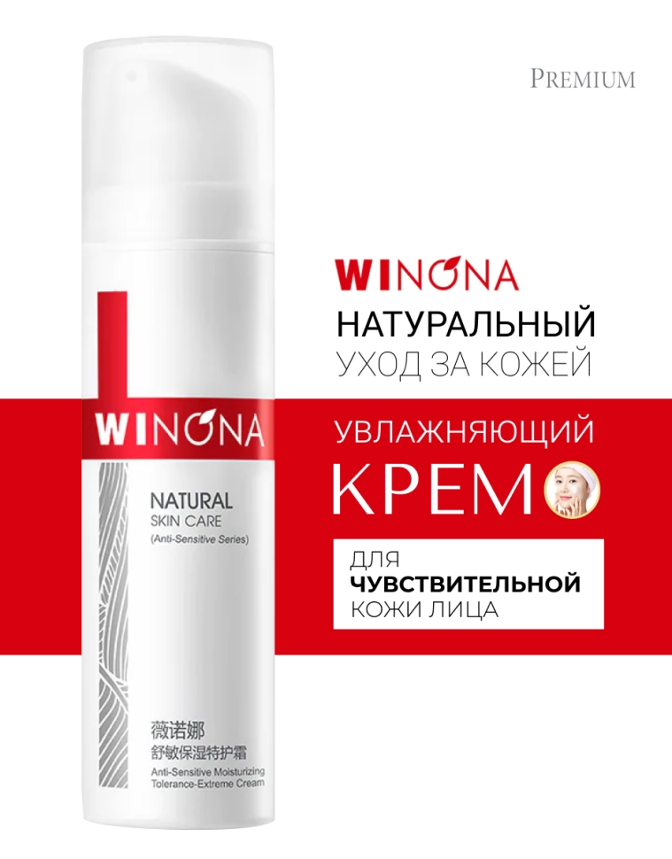 Крем Winona Anti-Sensitive Tolerance-Extreme Cream для чувствительной кожи 50 г 2590₽