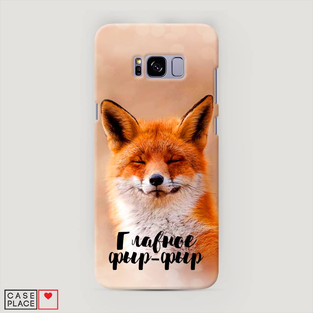 

Чехол Awog "Главное фыр-фыр" для Samsung Galaxy S8 +, 24820-1