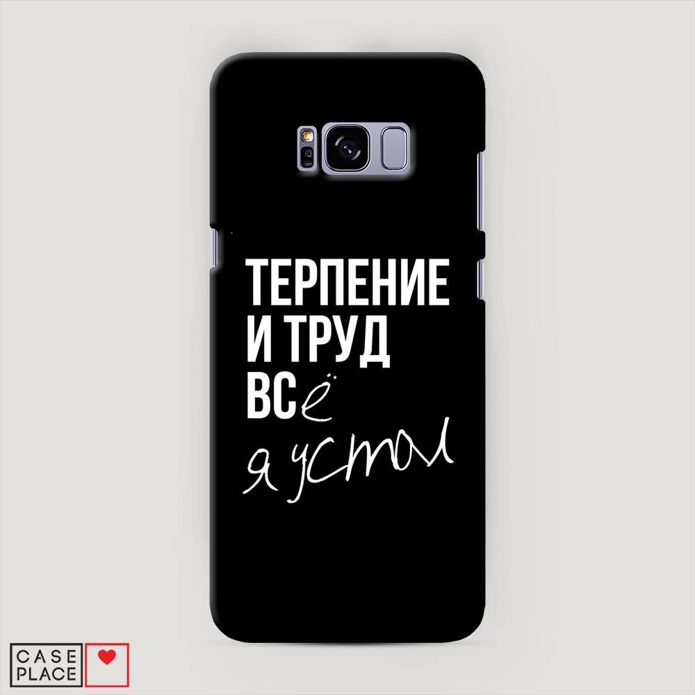 

Чехол Awog "Терпение и труд" для Samsung Galaxy S8 +, 24820-5