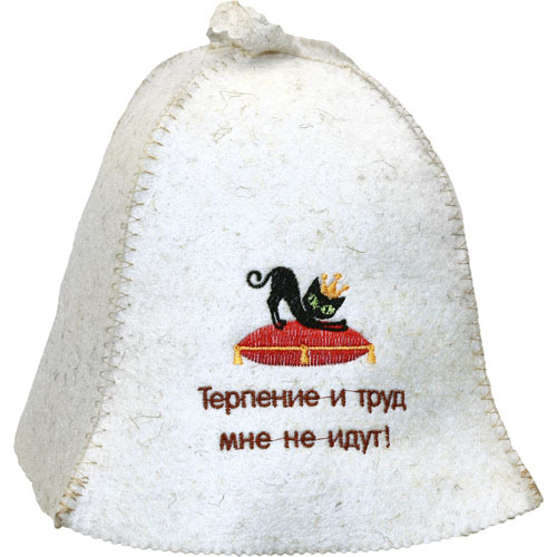 

Шапка для бани Терпение и труд мне не идут! 1034126  белый, Терпение и труд мне не идут!