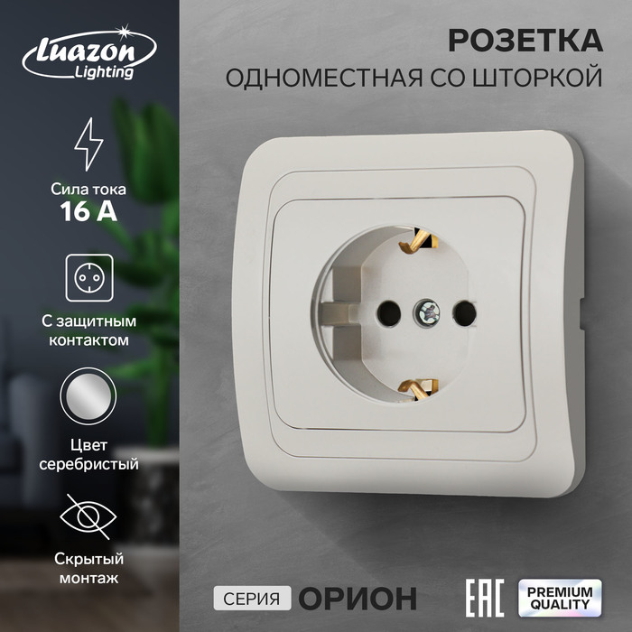 Розетка одноместная со шторкой Luazon Lighting Орион, 16 А, скрытая, с з/к, серебристая