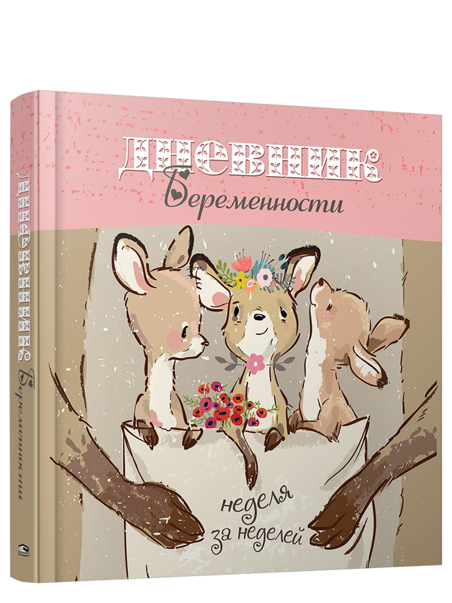 

Дневник беременности Неделя за неделей, Альбомы, анкеты, дневнички