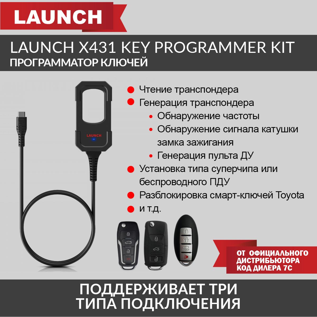 Программатор ключей Launch X431 Key Programmer Kit LNC-189 17000₽