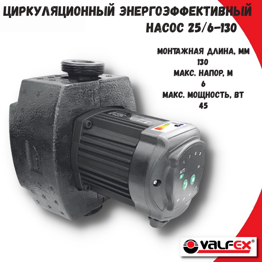 Циркуляционный насос Valfex VF.AL.25.60.130.T для горячего водоснабжения, 45 Вт, 1