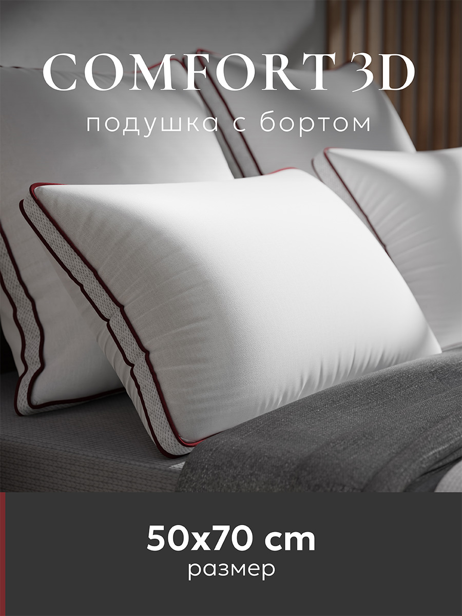 Подушка ESPERA COMFORT 3D 50х70 см, ЕС-5571