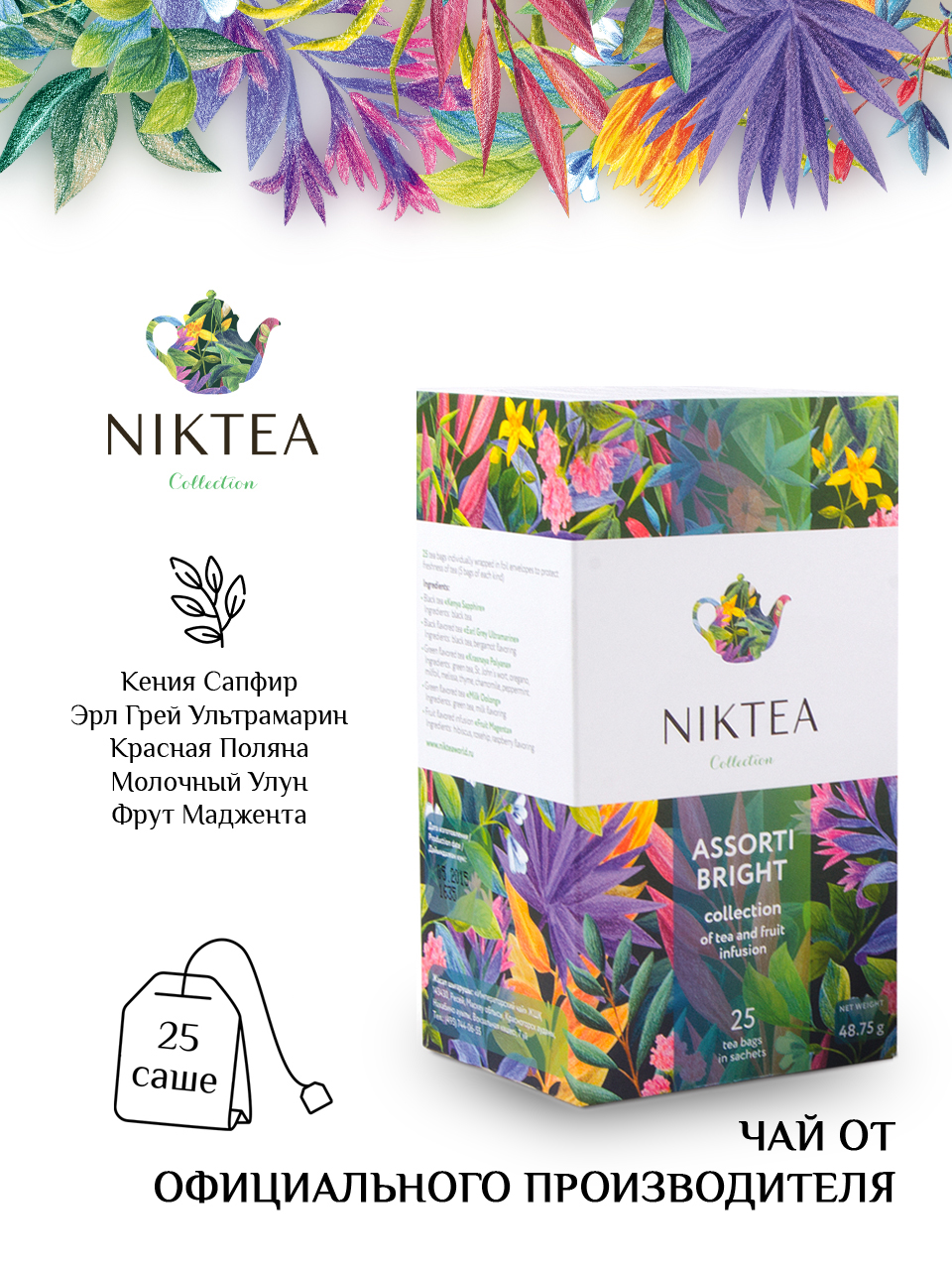 Чай Nikteа Assorti Bright/ Ассорти Брайт, коллекция чая и чайных напитков пакетированный,