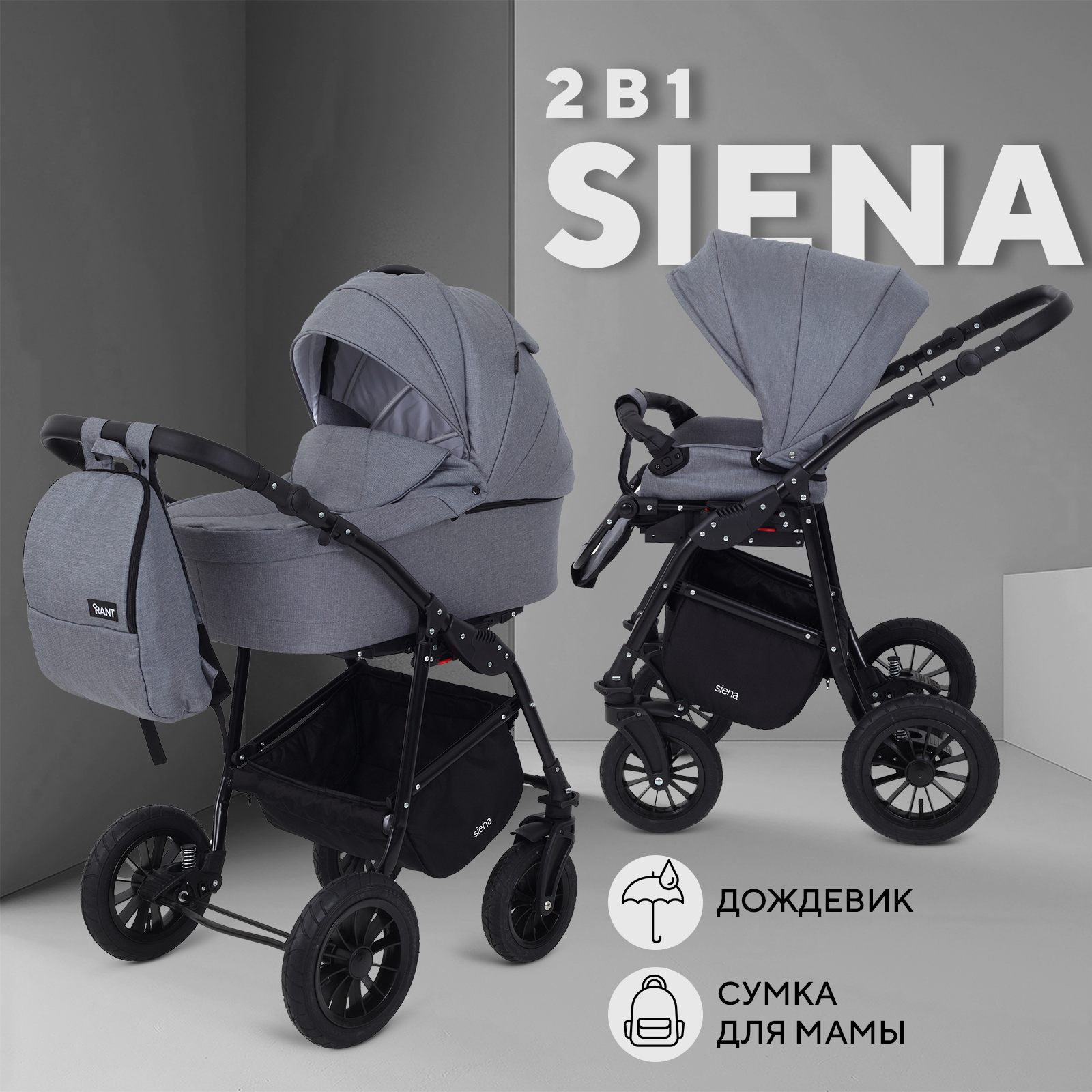 

Коляска детская универсальная всесезонная Rant Siena New 2 в 1 07 серый, Siena
