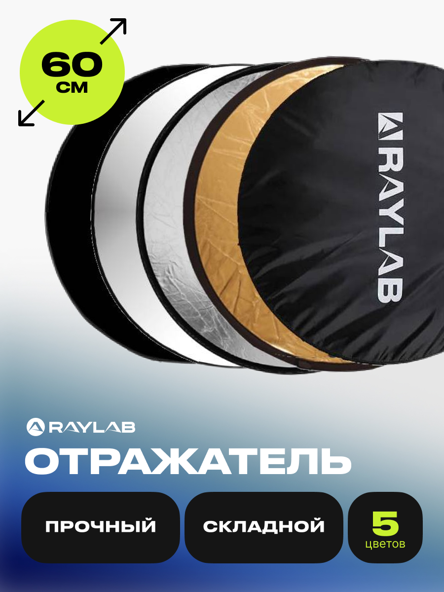 Отражатель Raylab RF-02 5в1 60см