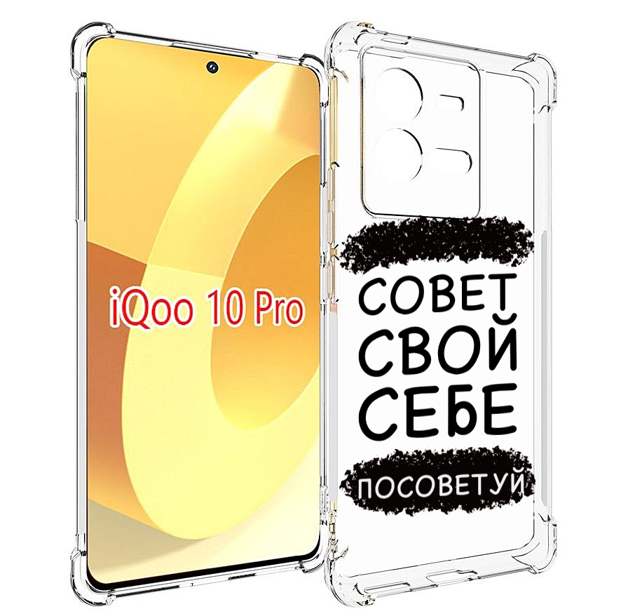 

Чехол MyPads Совет-свой-себе-посоветуй для Vivo iQOO 10 Pro, Прозрачный, Tocco