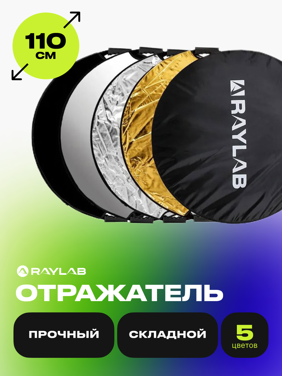 

Отражатель Raylab RF-02 5в1 110см, RF-02 5в1