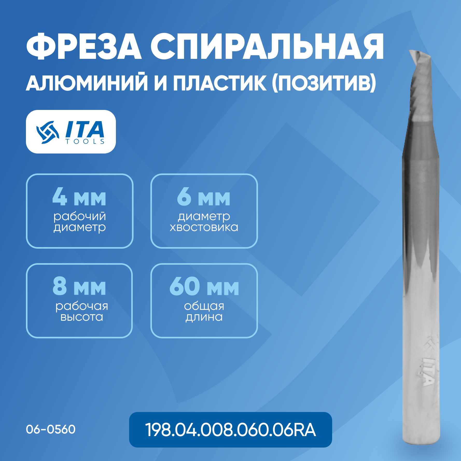 Фреза спиральная ITA TOOLS VHM Z1 D=4 I=8 L=60 S=6 RH (позитив)