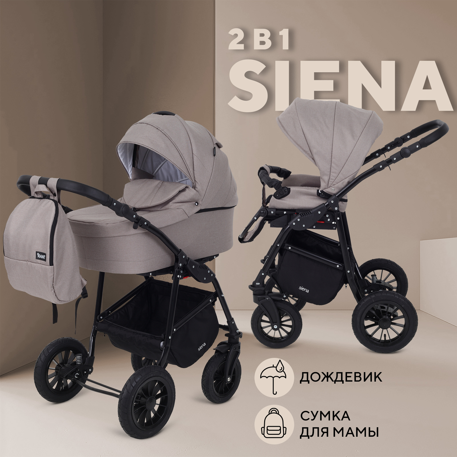 Коляска детская универсальная всесезонная Rant Siena New 2 в 1 06 бежевый