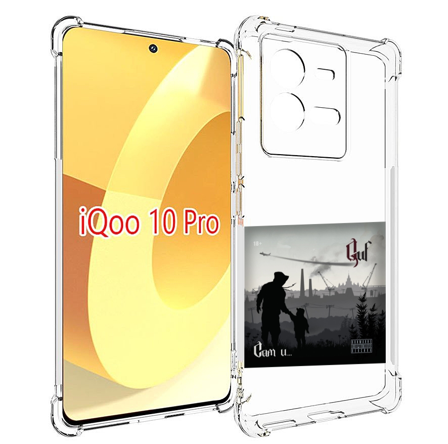 

Чехол MyPads Сам и… Guf для Vivo iQOO 10 Pro, Прозрачный, Tocco