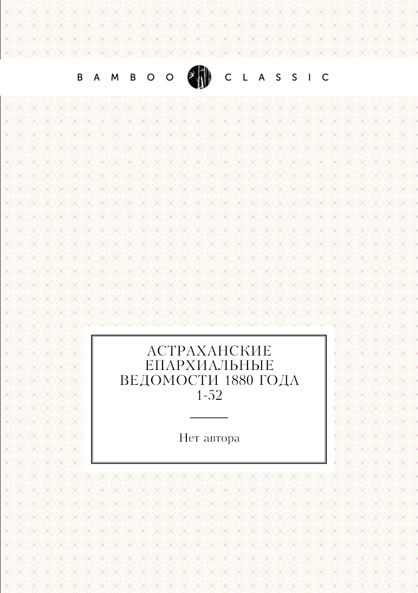 

Книга Астраханские епархиальные ведомости 1880 года № 1-52