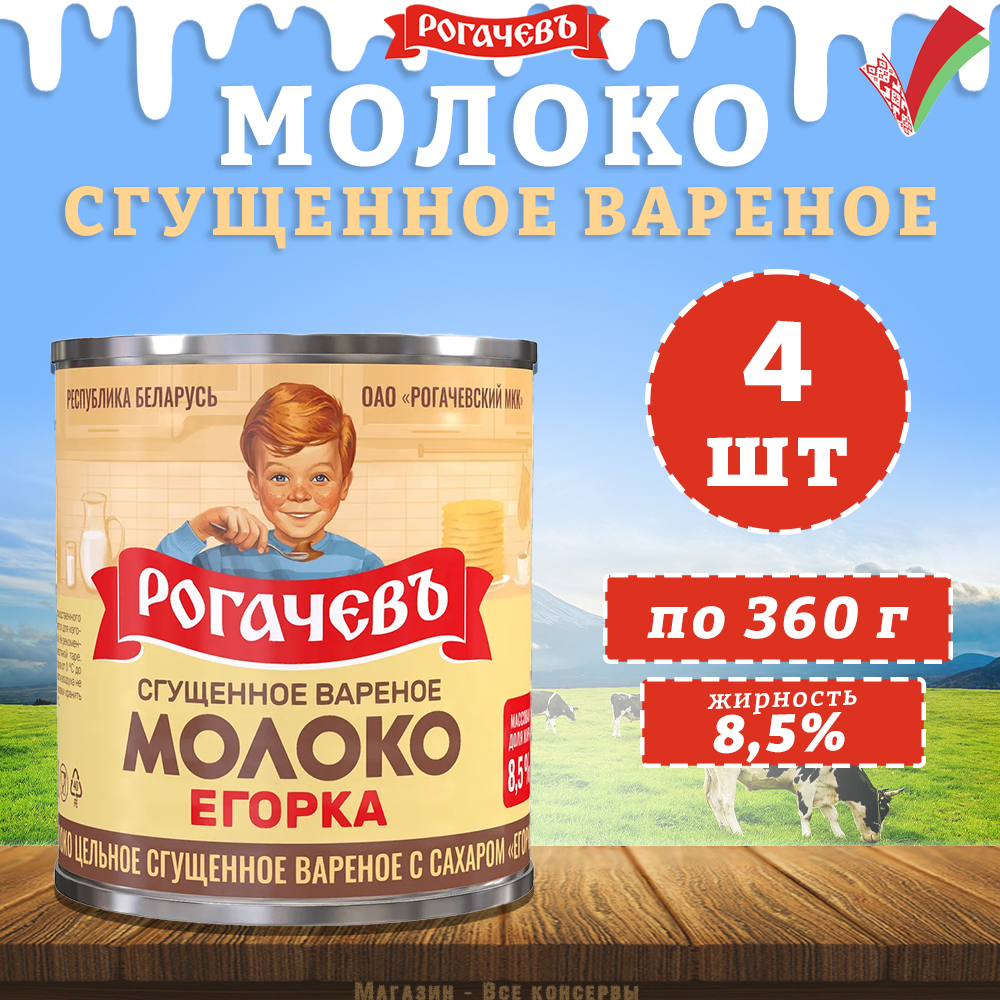 Молоко сгущенное вареное с сахаром 8,5%, Егорка, 4 шт. по 360 г