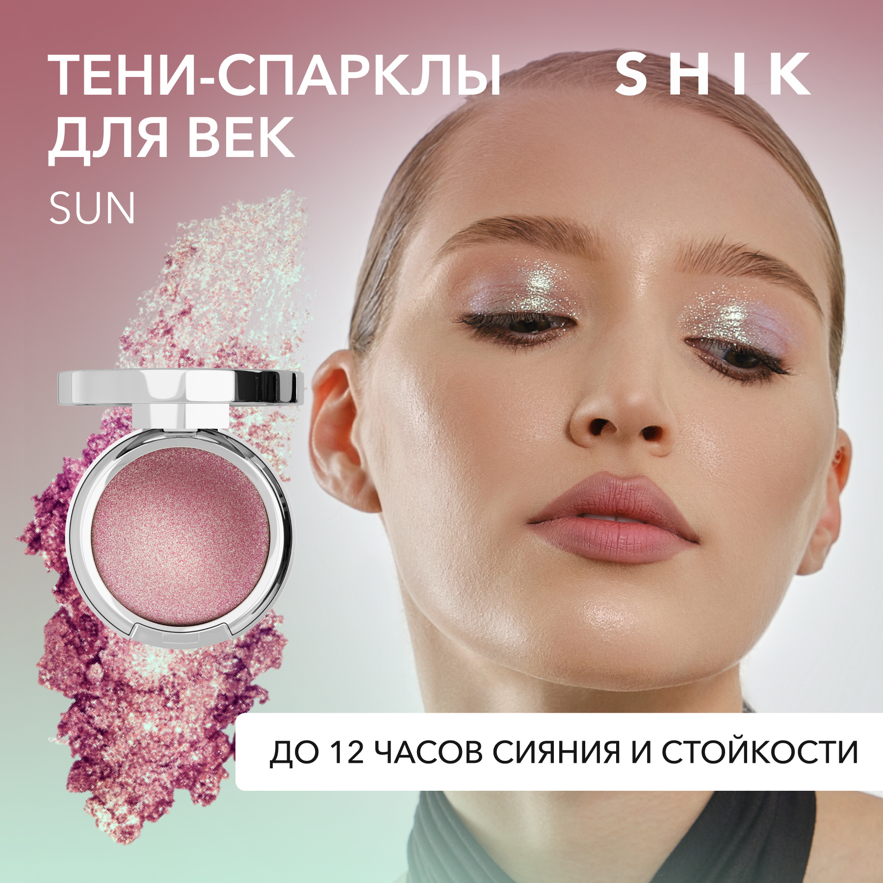 

Спаркл тени для век Shik сияющие блестящие кремовые с блестками sun single eyeshadow, Золотистый;фиолетовый, Спаркл тени для век сияющие блестящие кремовые с блестками