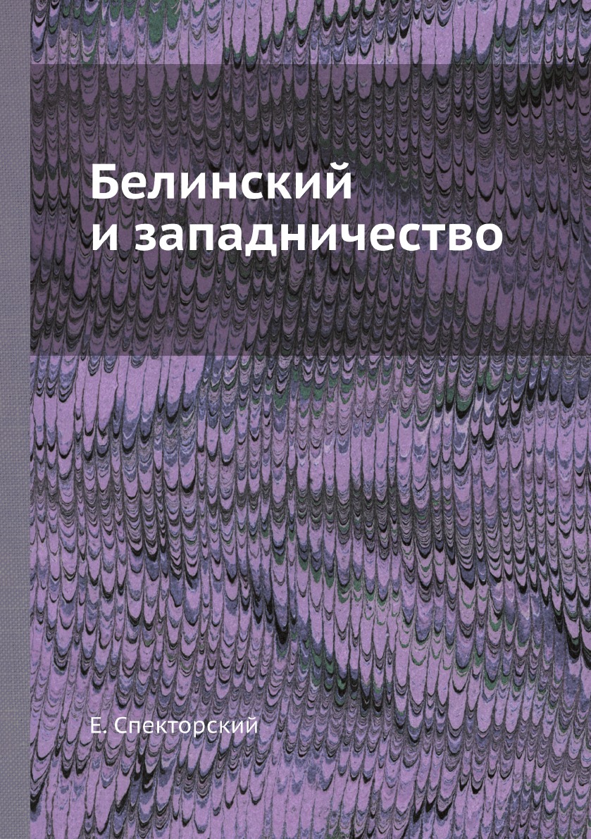 

Белинский и западничество
