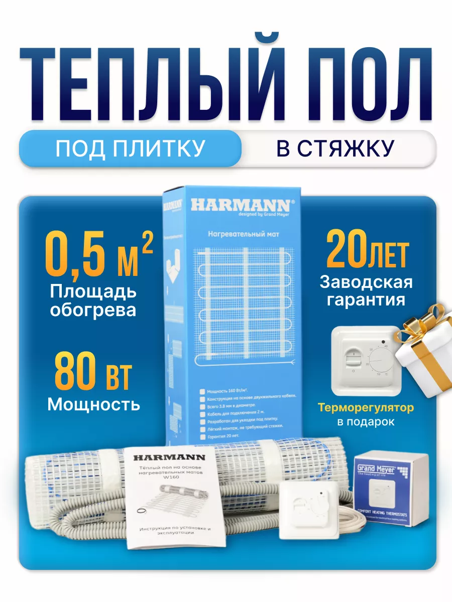 Теплый пол Harmann W160-005 80 Вт 05 м кв под плитку регулятор 2870₽