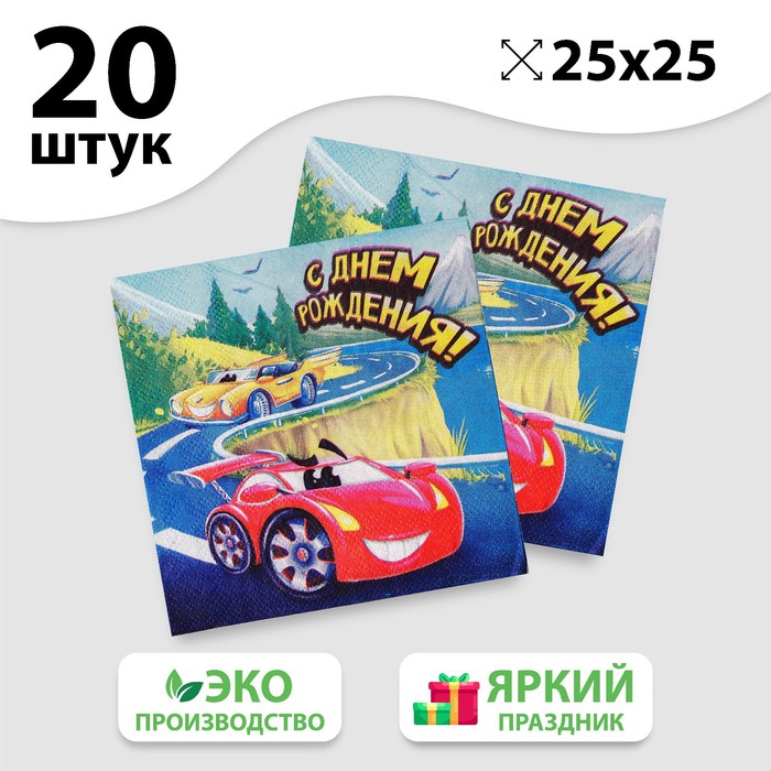 

Салфетка «С днём рождения», машинка, 25х25 см, набор 20 шт., Разноцветный, «С днём рождения»25-20