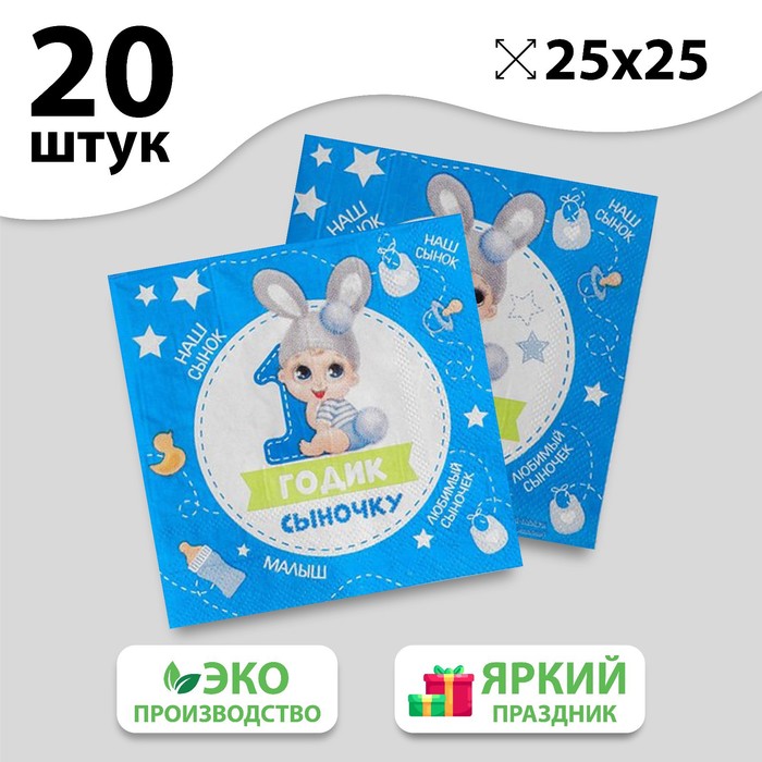 

Салфетка «1 годик сыночку», 25х25 см, набор 20 шт.