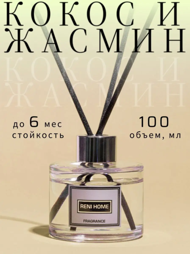 Ароматический диффузор RENI HOME 16 COCONUT & JASMINE Кокос и жасмин