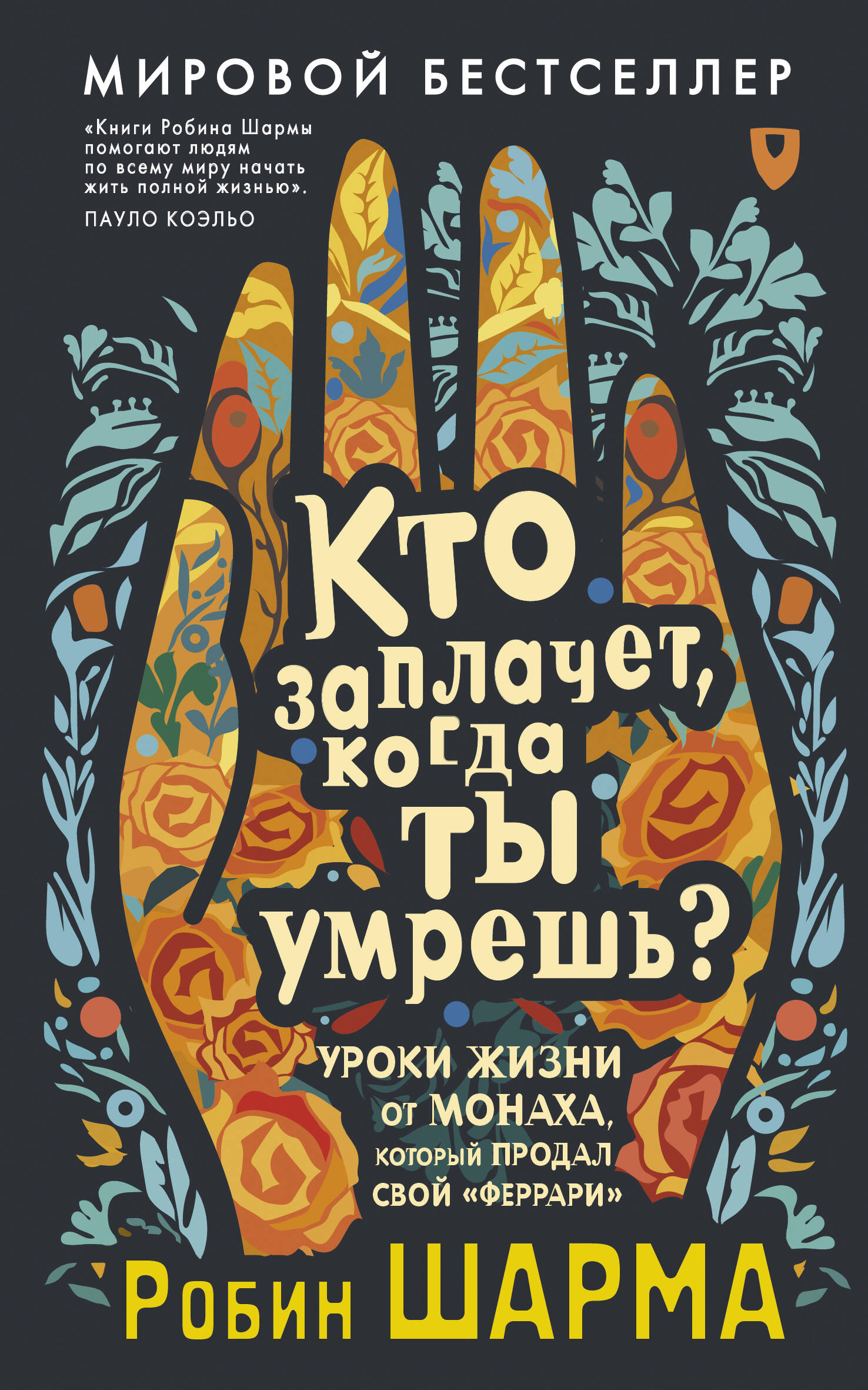 

Кто заплачет, когда ты умрешь